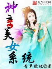 神奇美女系统小说