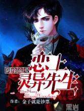 阴缘诡爱：恋上灵异先生小说