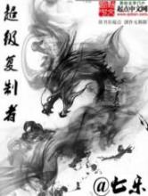 超级复制者小说
