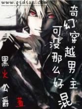 奇幻穿越男主可没那么好混小说