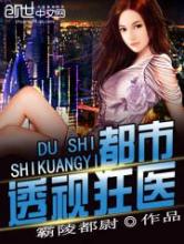 都市透视狂医小说