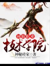 神仙职业技术学院小说