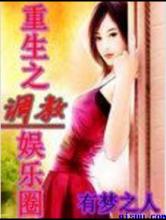 重生之调教娱乐圈小说