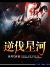 逆伐星河小说