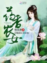 药香农女：神秘相公不好扑小说