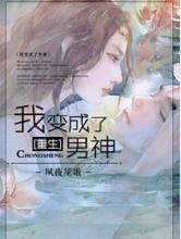 重生之我变成了男神小说