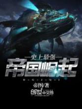 史上最强帝国崛起小说