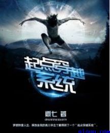 起点穿越系统小说