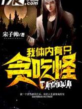 我体内有只贪吃怪小说