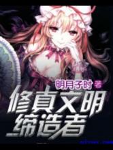 修真文明缔造者小说