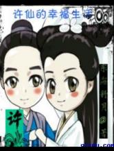 许仙的幸福生活小说