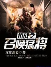 抗战之召唤猛将小说