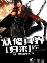 从修真界归来小说