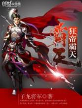 狂帝霸天小说