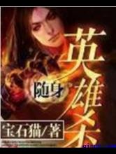 随身英雄杀小说