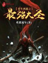 重生西游之最强大圣小说