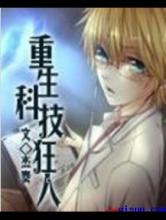 重生科技狂人小说