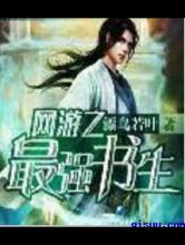 网游之最强书生小说