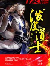 泼皮道士小说
