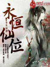 永恒仙位小说