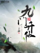 九门升仙小说