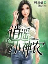 逍遥小神农小说
