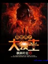 异世界之大领主小说