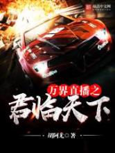 万界直播之君临天下小说
