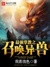 最强掌教之召唤异兽小说