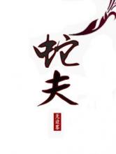 蛇夫小说
