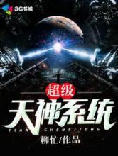 超级天神系统小说