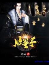 玄门败家子小说