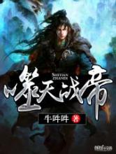 噬天战帝小说