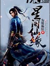 星阁仙缘小说