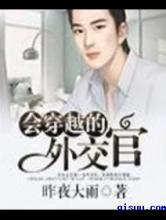 会穿越的外交官小说