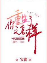你重生了又怎样小说