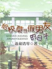 给校草当假男友的日子小说