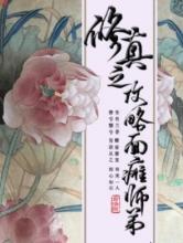 修真之攻略面瘫师弟小说