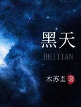 黑天小说