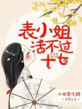 表小姐活不过十七小说