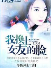 我换上女友的脸小说