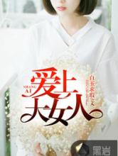 爱上大女人小说