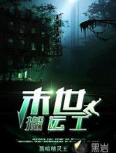 末世搬运工小说