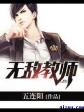 无敌教师小说