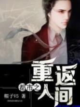 都市之重返人间小说