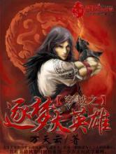 穿越之逐梦大英雄小说