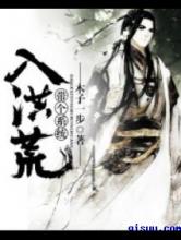 带个系统入洪荒小说