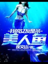 我的女友是条美人鱼小说