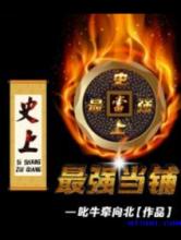 史上最强当铺小说