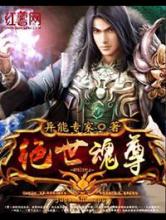 绝世魂尊小说